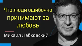 Лабковский Что люди ошибочно принимают за любовь