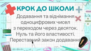 Додавання та віднімання чисел з переходом через десяток. Властивості нуля. Переставний закон.