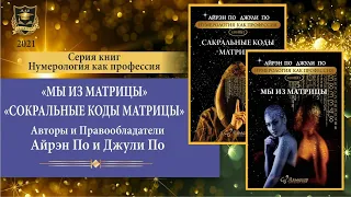 Серия книг "Нумерология как профессия" | "Мы из матрицы" | "Сакральные коды матрицы"