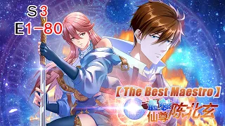 《最強仙尊陳北玄》第3季第1-80集：修仙大能重生玩轉人間！#热血 #玄幻 #修仙 #都市 #动态漫