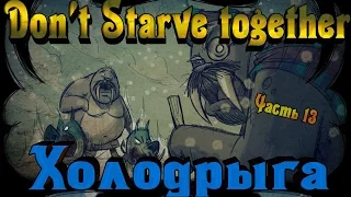 Don't Starve Together - ОТМОРОЗИЛ КОСТИ