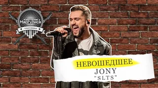 Невошедшее: Jony — SLTS