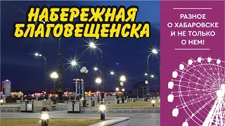 Благовещенск. Набережная