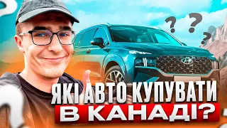 АВТО В КАНАДІ - що НЕ ВАРТО купувати, а що РЕКОМЕНДУЮ?