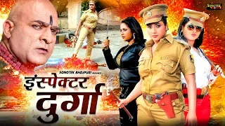 इंस्पेक्टर दुर्गा - Inspector Durga - Rani Chatterjee - Superhit Bhojpuri Movie 2020