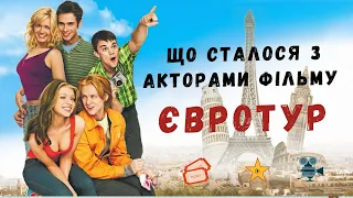 🎥Євротур📼Що сталося з акторами фільму?📺