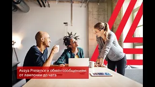 Avaya Presence и обмен сообщениям: от лампочки до чата