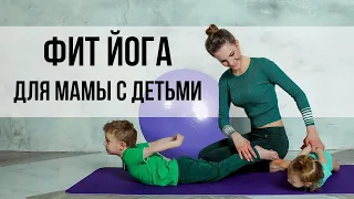 Фит йога для мамы с детьми. Упражнения с фитболом. Интересные занятия на карантине дома. 6 +