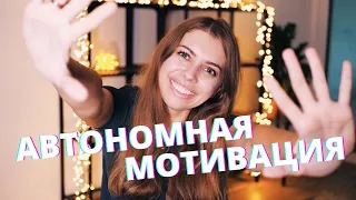 Как стать автономно мотивированным?