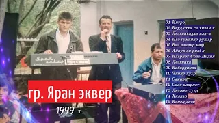 гр. ЯРАН ЭКВЕР - АЛЬБОМ ПЕСНИ 1999 Год