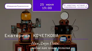 Нам Джун Пайк: медиа как новая религия