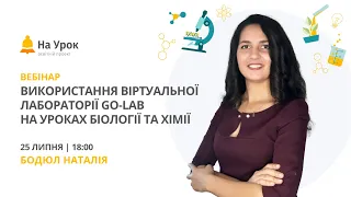 Використання віртуальної лабораторії Gо-Lab на уроках біології та хімії