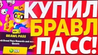 Купил *BRAWL PASS* 3 сезона и забрал КОЛЕТТ | BRAWL STARS