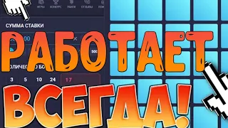 ЭТА ТАКТИКА ВСЕГДА БУДЕТ РАБОТАТЬ! СТАВИШЬ 17 МИН И... ТАТКИКА C 300Р НА UP-X