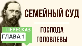 Господа Головлёвы. 1 глава. Краткое содержание