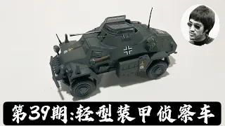 第39期:军模测评-Sd.Kfz.222轻装甲侦察车-1:32-Leichter Panzerspähwagen- German Light Armored Vehicle-21st Century