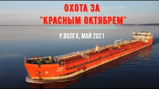 Охота за "Красным октябрем". Открытие навигации на Волге в 2021 году.