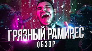 ГРЯЗНЫЙ РАМИРЕС - ОБЗОР! VERSUS, S3XTAPE, 17 НЕЗАВИСИМЫЙ!