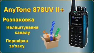 AnyTone 878UV II Plus - розпаковка, налаштування аналогового каналу, перевірка зв'язку