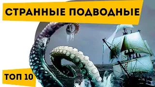 ➤➤ ТОП 10 Самые СТРАННЫЕ подводные животные | Наука для школьников | Семен Ученый