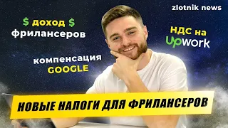 Подпольные миллионеры. НДС на Upwork. Удаленная работа в Google. Zlotnik News