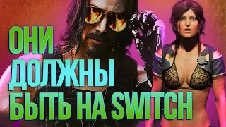 ТОП 10 КРУТЫХ ИГР, которые должны быть на Nintendo Switch: Cyberpunk, Tomb Raider, Call of Duty