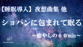 【睡眠導入】ショパンに包まれて眠る　癒やしのクラシックBGM60分