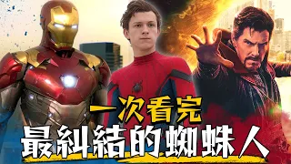 一口氣看完荷蘭弟蜘蛛人 看了這部才能懂無家日! | 湯姆霍蘭德 Tom Holland | 蜘蛛人:無家日 | 超粒方