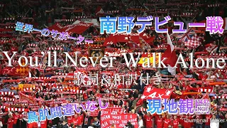 リバプール南野拓実デビュー戦　You’ll Never Walk Alone 歌詞＆和訳付き　Liverpool YNWA with lyrics