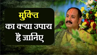 मुक्ति का क्या उपाय हैं जानिए - Pandit #Pradeep Ji Mishra Sehore Wale