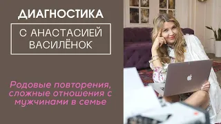 Родовые повторения, сложные отношения с мужчинами в семье. Диагностика симптома. Психосоматика.