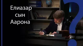 Елеазар сын Аарона | Сложных текстов НЕТ (жестовым языком)