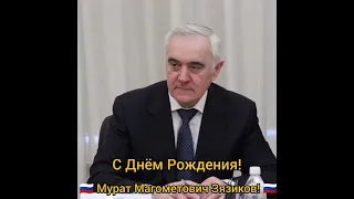 Ингушетия. С Днём Рождения -Мурат Магометович Зязиков!🇷🇺