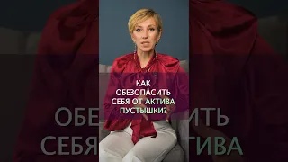 Активы-пустышки — что это такое? #инвестиции  #финансоваяграмотность