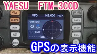 【アマチュア無線】YAESU　　FTM-300DのGPS機能表示についてみてみました！