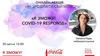 Як зрозуміти свій мозок - Наталія Кадя