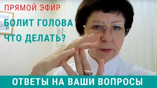 Головные боли: ответы врача невролога на ваши вопросы в прямом эфире