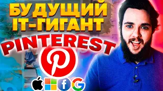 Акции Pinterest. Будущий IT гигант. Акции роста.