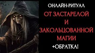 🔥 ЧИСТКА ОТ ДАВНИХ И ПОВТОРЯЮЩИХСЯ ВОЗДЕЙСТВИЙl ОНЛАЙН-РИТУАЛ + ОБРАТКА 🔥