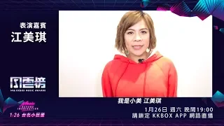 江美琪即將登上第 14 屆 KKBOX 風雲榜舞台，請鎖定直播