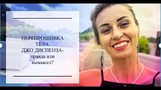 ПЕРЕПРОШИВКА ТЕЛА. ДЖО ДИСПЕНЗА- ПРАВДА ИЛИ ВЫМЫСЕЛ  #Творец #Сознание #Осознанность #энергия #душа