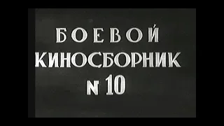 боевой киносборник № 10