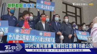 18歲公民權週六闖關 修憲門檻需962萬同意票 公投過關≠18歲能選總統 ｜TVBS新聞