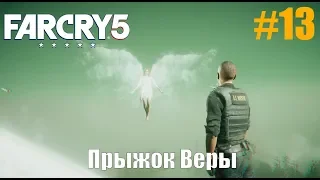 Прохождение Far Cry 5 Серия 13 (Прыжок Веры)