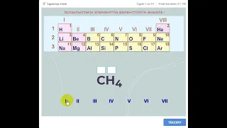 Тренажёр" Химиялық элементтердің валенттілігін анықтау"