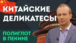 Китайские деликатесы - тараканы и пауки! "Полиглот в Пекине" - фильм Дмитрия Петрова