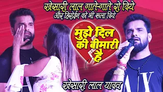 मुझे दिल की बीमारी है_#Khesari Lal Yadav || खेसारी लाल ने इस दर्द भरे गाने पर रो कर हीरोइन को रुला