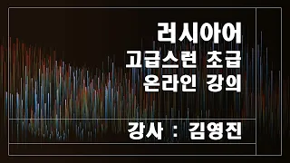 2022.05.03 김영진목사님의 러시아어 강의 제8강