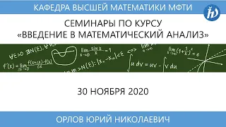 Введение в математический анализ (семинар), Орлов Ю.Н., 30.11.20