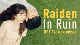 Raiden - In Ruin (OST Ты моя весна) (перевод на русский/текст)